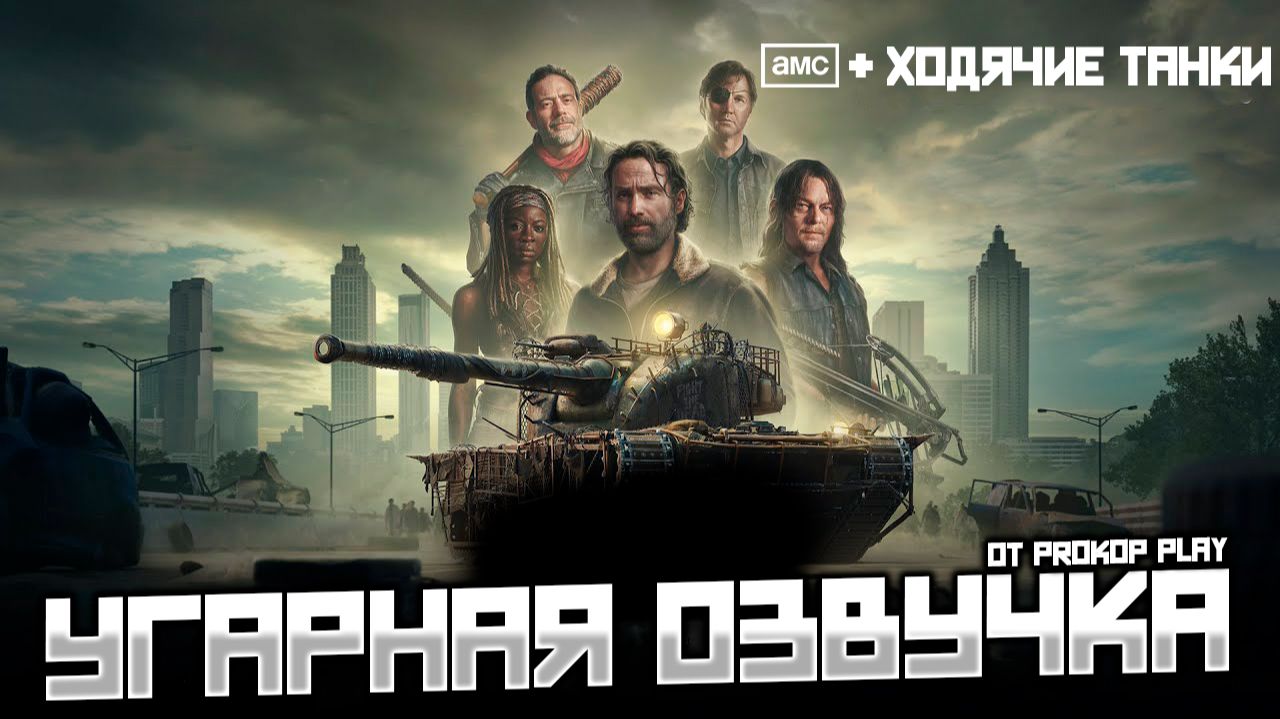 Угарная озвучка \ Восставшие танки ( world of tanks ) смотреть онлайн