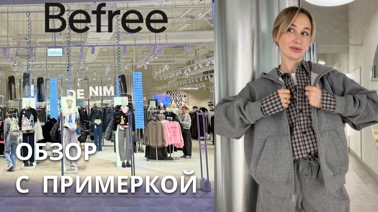 SHOPPING VLOG BEFREE| что стоит купить / новая коллекция с примеркой смотреть онлайн