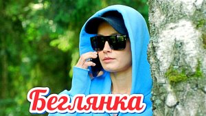 Беглянка 1 Сезон 2025 Сюжет и дата выхода Сериал (ТВЦ)