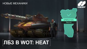 КАКИМИ БУДУТ ЛИЧНЫЕ БОЕВЫЕ ЗАДАЧИ В World of Tanks: HEAT