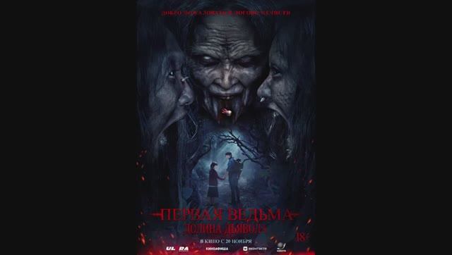 Первая ведьма. Долина дьявола смотреть онлайн
