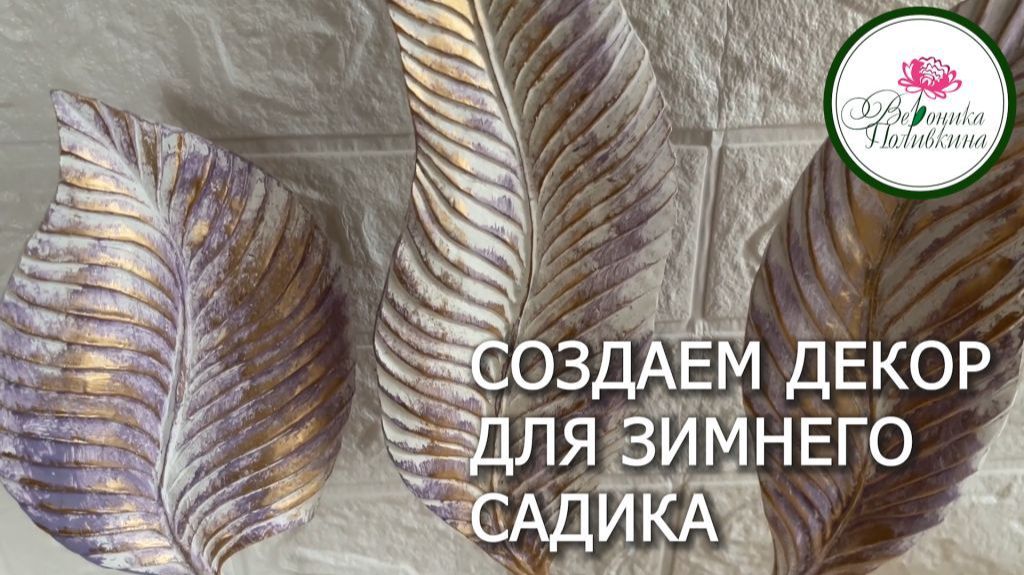 СОЗДАЕМ ДЕКОР ДЛЯ ЗЕЛЕНОГО УГОЛКА смотреть онлайн