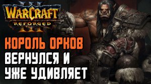 Король Орков вернулся и уже удивляет: Grubby (Orc) vs Deathnote (Hum) Warcraft 3 Reforged