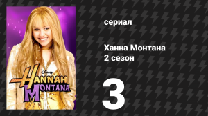 Ханна Монтана 2 сезон 3 серия «Ты не сможешь засудить меня» (сериал, 2007)