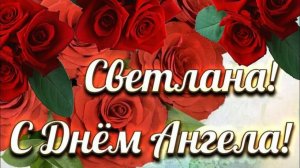 16 НОЯБРЯ.С ДНЁМ АНГЕЛА,СВЕТЛАНА!