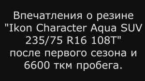 Впечатления о резине "Ikon Character Aqua SUV 235/75 R16 108T" 6600ткм
