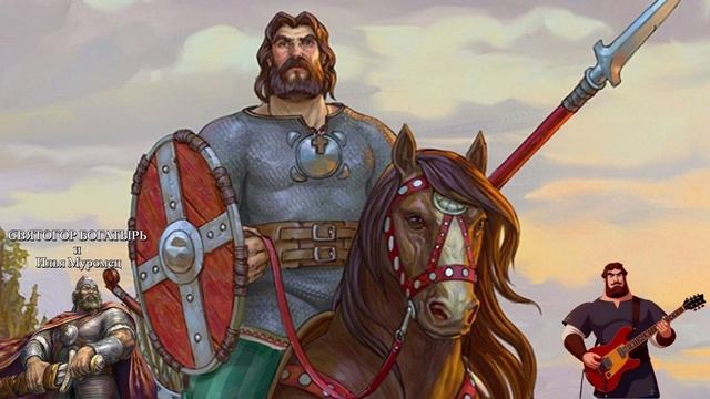 тяжелый рок, рок метал. Русские народные былины(СВЯТОГОР БОГАТЫРЬ и Илья Муромец) смотреть онлайн