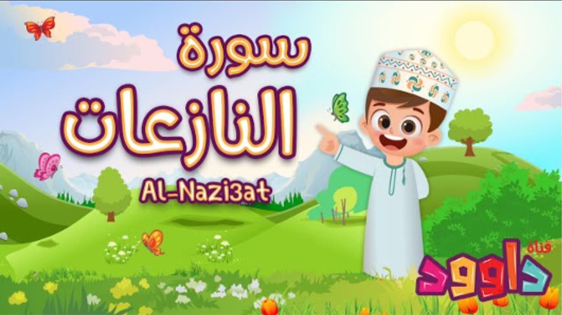 79. Сура ан-Назиат, Коран для детей, для заучивания наизусть.