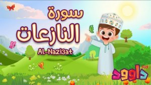 79. Сура ан-Назиат, Коран для детей, для заучивания наизусть.
