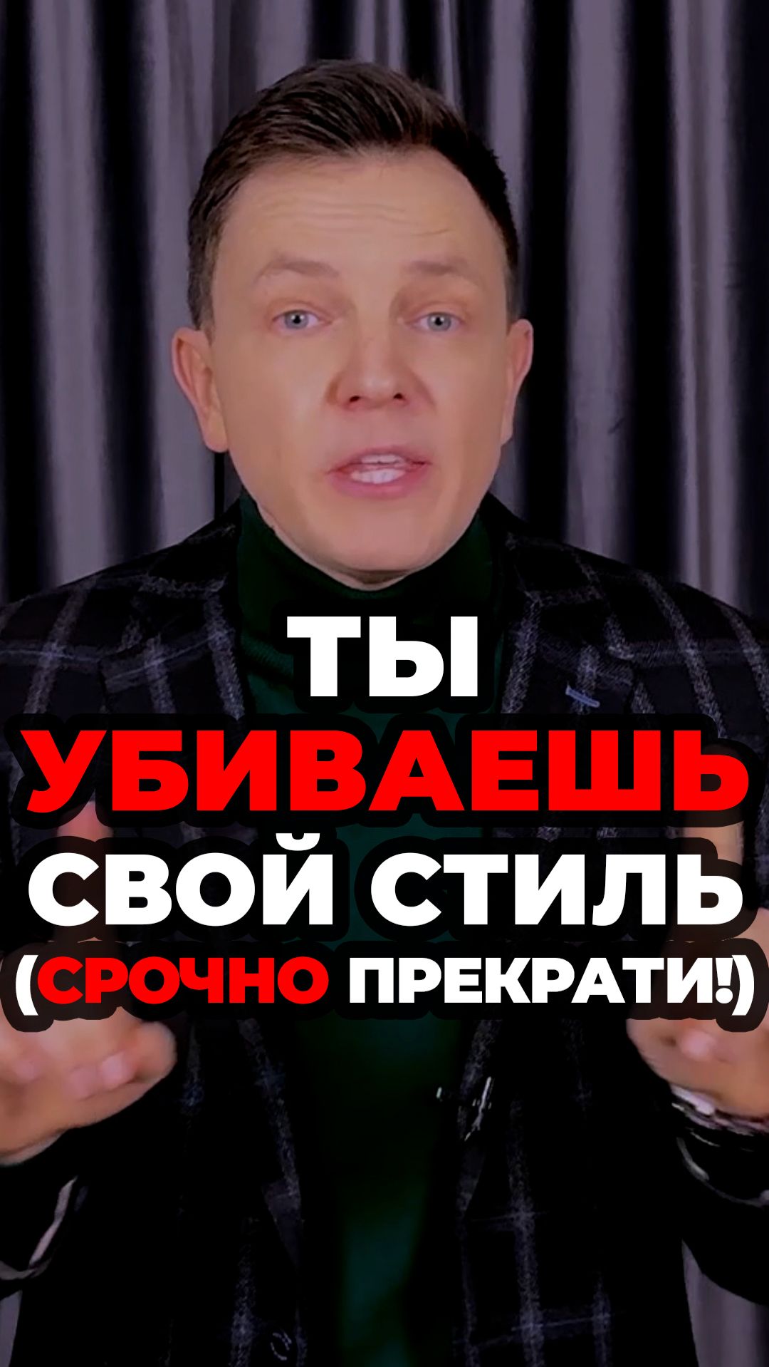 Ты Убиваешь Свой Стиль (Срочно Прекрати!) #александрсамсонов #рубашка #стильныеошибки #стильныйобраз смотреть онлайн