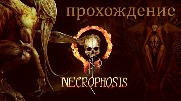 Necrophosis. Прохождение без лишней беготни, болтовни и мата. смотреть онлайн