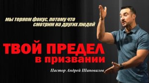 Мы теряем фокус, потому что смотрим на других людей. ТВОЙ ПРЕДЕЛ В ПРИЗВАНИИ.Пастор Андрей Шаповалов