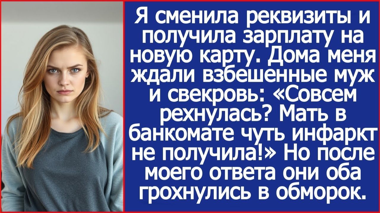 Я сменила реквизиты и получила зарплату на новую карту. Дома меня ждали взбешенные муж и свекровь. смотреть онлайн