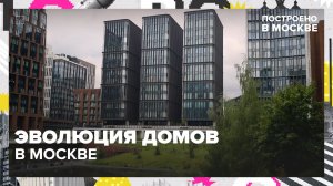 Как изменились Дома в Москве за несколько веков? | Построено в Москве — Москва 24