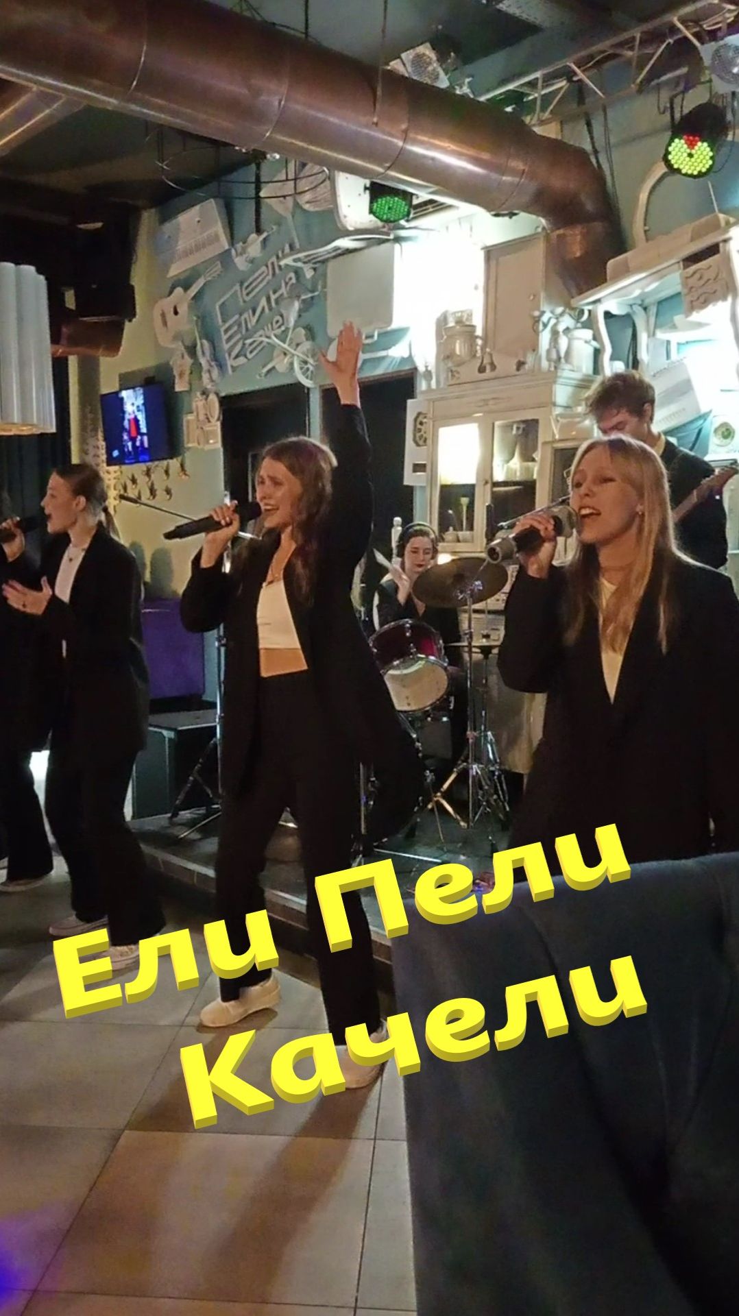 2025.11.08 Ели Пели Качели Новокузнецк смотреть онлайн