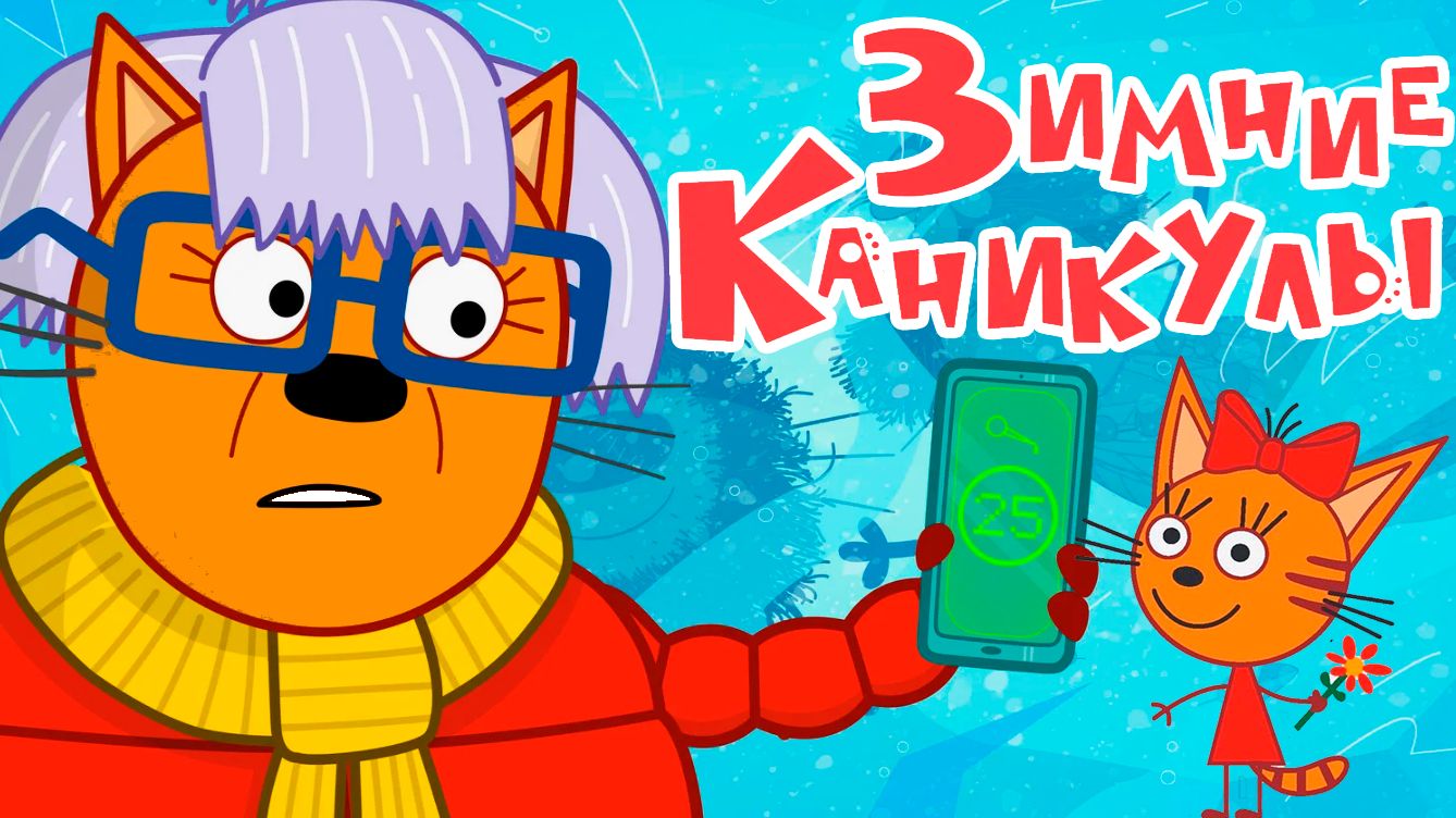 ТРИ КОТА - ЗИМНИЕ КАНИКУЛЫ ФИНАЛЬНАЯ СХВАТКА - МУЛЬТИК ДЛЯ ДЕТЕЙ ТРИ КОТА смотреть онлайн