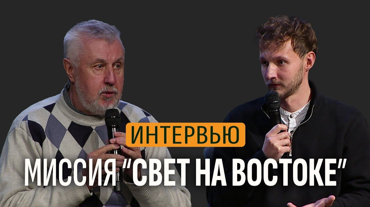 Интервью // Миссия "Свет на Востоке" | Петр Луничкин, Денис Луничкин смотреть онлайн