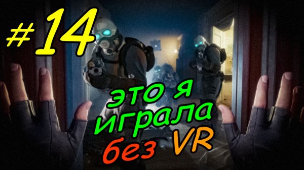 14 \ Half-Life Alyx \ No VR emu \ глава 6 \ прохождение без VR