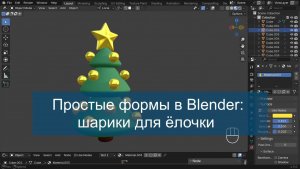 Шарики для ёлочки: простые формы в Blender