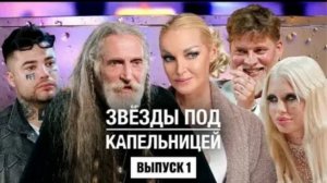 "Звезды под капельницей" 1 выпуск  14.11.25