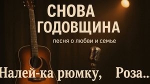 Налей-ка рюмку, Роза — душевный шансон о любви и семье