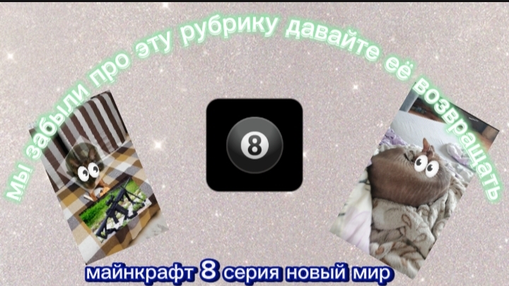майнкрафт 8 серия новый мир