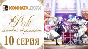 Рок — женская скромность / Rock wa Lady no Tashinami deshite - 10 серия [КОМНАТА ДИДИ]