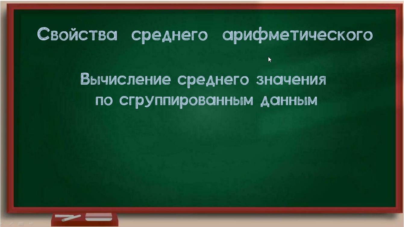 7 кл. Урок. Свойства среднего арифметического, среднее арифметическое взвешенное смотреть онлайн