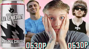 BIG BABY TAPE И ЛИТВИН СДЕЛАЛИ КОЛЛАБУ! LIT ENERGY MALINA CRUSH НОВИНКА! МАЛИНОВЫЙ КРАШ! ОБЗОР