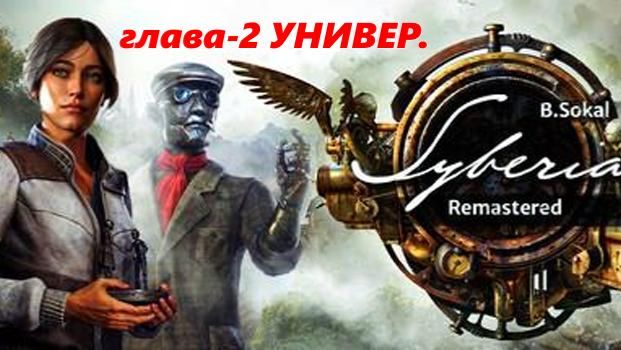 SYBERIA..Remastered(3-ч.Глава-2.УНИВЕР..Сибирь-1) смотреть онлайн