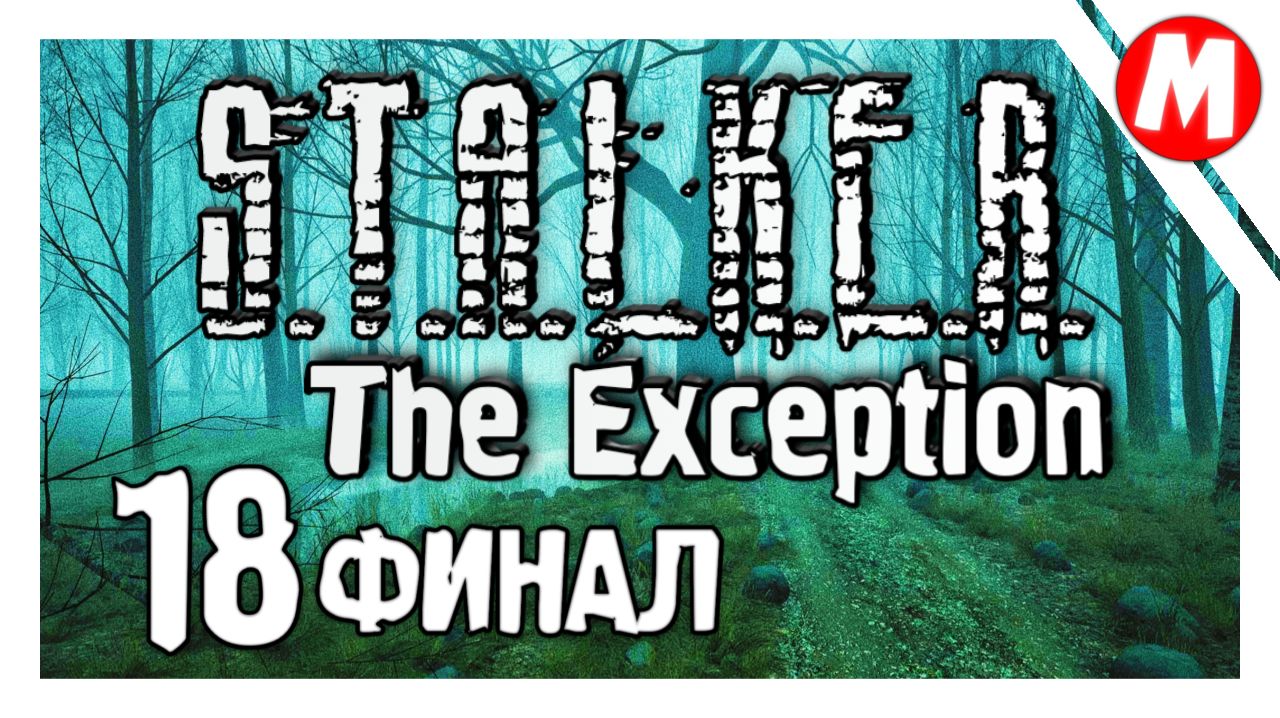 S.T.A.L.K.E.R. The Exception Прохождение ➤ Финал #18 смотреть онлайн