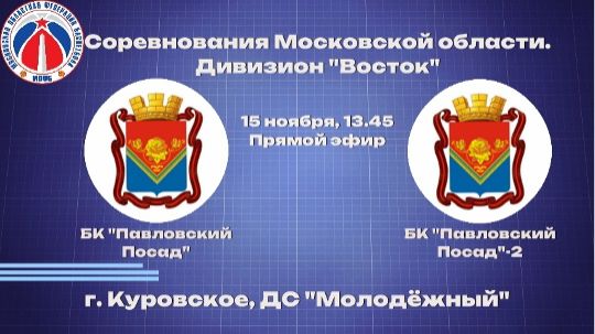 БК Павловский Посад - БК Павловский Посад 2 смотреть онлайн