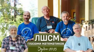 Летняя школа «Современная математика» 2025. Интервью с математиками