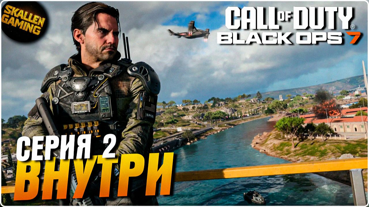Полное Прохождение Call of Duty®: Black Ops 7 \ Серия 2 ВНУТРИ \ Новинка смотреть онлайн