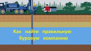 Кого выбрать для бурения скважины