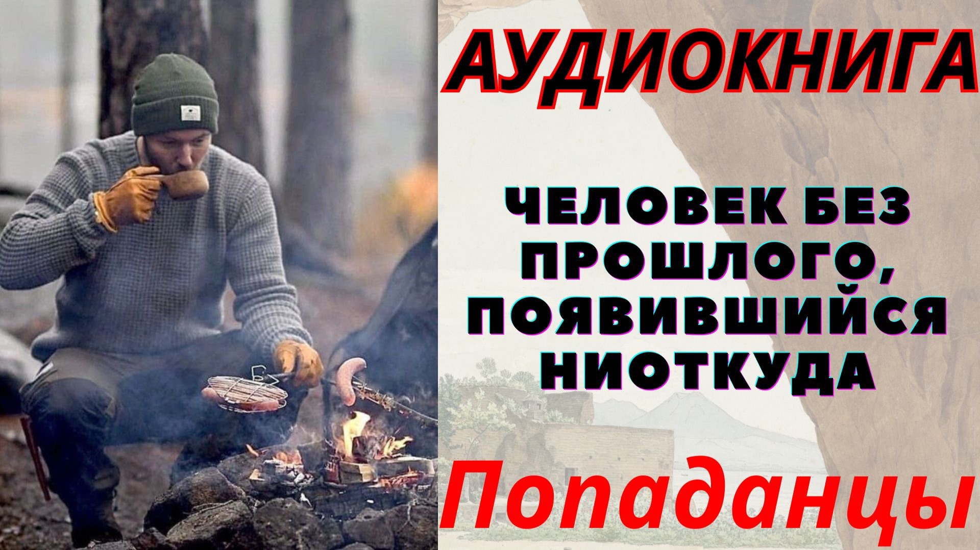 Аудиокнига Человек без прошлого, появившийся ниоткуда. ПОПАДАНЦЫ смотреть онлайн