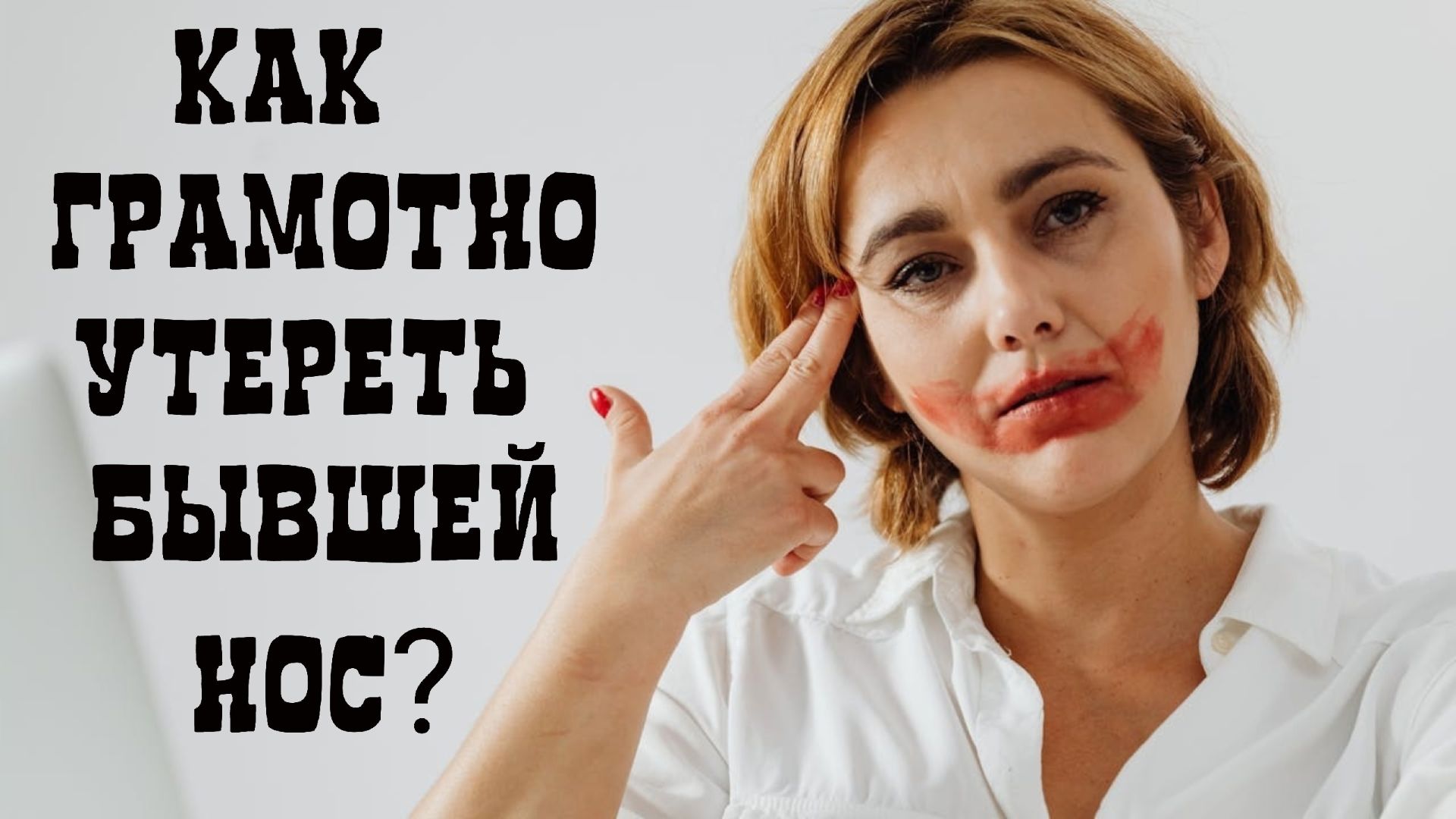 Решила уйти? Как грамотно утереть бывшей нос? смотреть онлайн