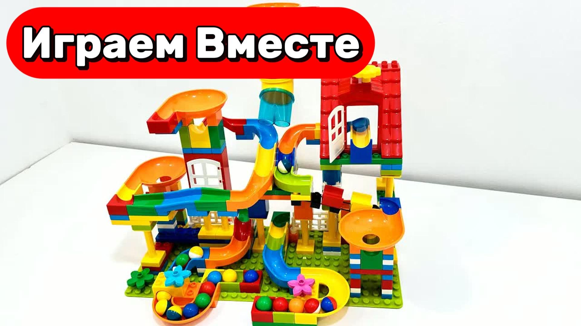 АСМР РАЗВИВАЮЩИЙ КОНСТРУКТОР ЛЕГО С ГОРКАМИ И ШАРИКАМИ ДЛЯ ДЕТЕЙ 🟢 СОБИРАЕМ ВМЕСТЕ КОНСТРУКТОР смотреть онлайн