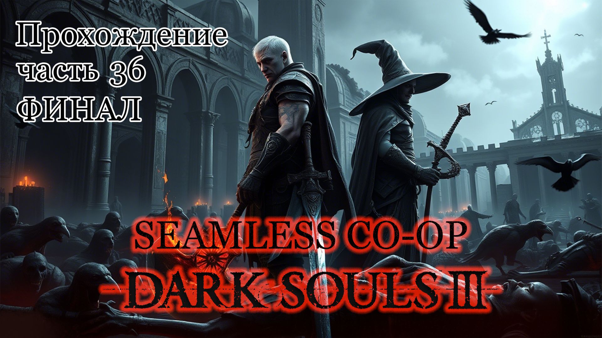 Прохождение Dark Souls 3 Seamless co-op - Часть 36 - ФИНАЛ