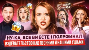 НУ-КА, ВСЕ ВМЕСТЕ: СКАНДАЛ И ОСКОРБЛЕНИЕ ЖЮРИ, БАСКОВ ПЛАЧЕТ, ПРАВИЛА МЕНЯЮТ НА ХОДУ