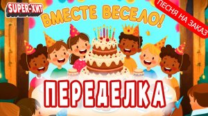 Вместе весело! - переделка (Песня на заказ - Музыкальный Апельсин)