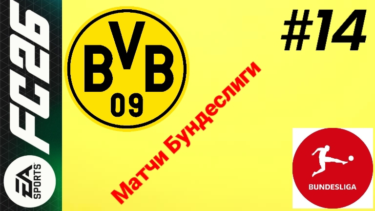 FC26/PSP EMULATOR/Карьера за Боруссию Дортмунд/Выпуск #14