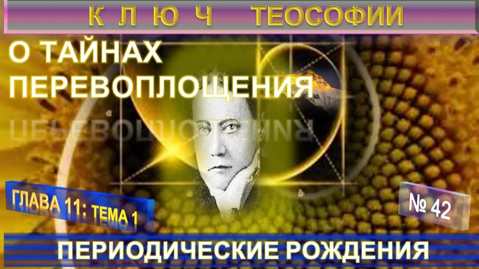 (42) ПЕРИОДИЧЕСКИЕ РОЖДЕНИЯ - О ТАЙНАХ ПЕРЕВОПЛОЩЕНИЯ -КЛЮЧ ТЕОСОФИИ -Е.П.Блаватская