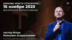 16.11.2025 - Воскресное богослужение