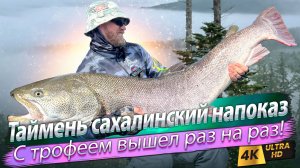 🇷🇺 Трофейные сахалинские таймени залива Набиль