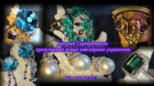 Новые ювелирные украшения от Виталия Серебреникова. Москва. Ноябрь 2025.