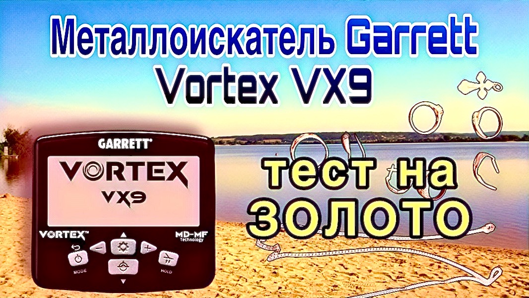 Металлоискатель GARRETT VORTEX VX9 Тест на золото. GARRETT VORTEX VX9 - охотник за золотом смотреть онлайн