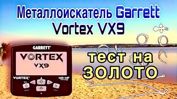Металлоискатель GARRETT VORTEX VX9 Тест на золото. GARRETT VORTEX VX9 - охотник за золотом
