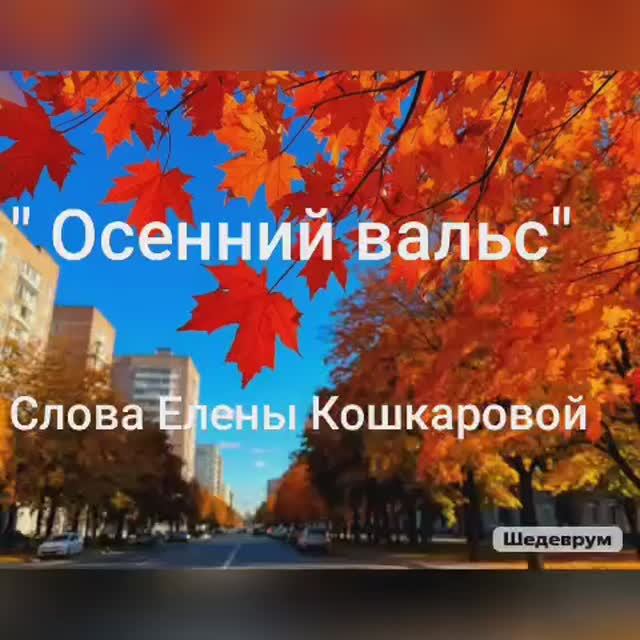 Осенний вальс смотреть онлайн