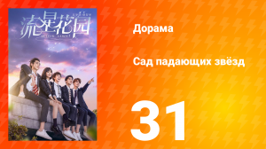 Сад падающих звёзд 1 сезон 31 серия